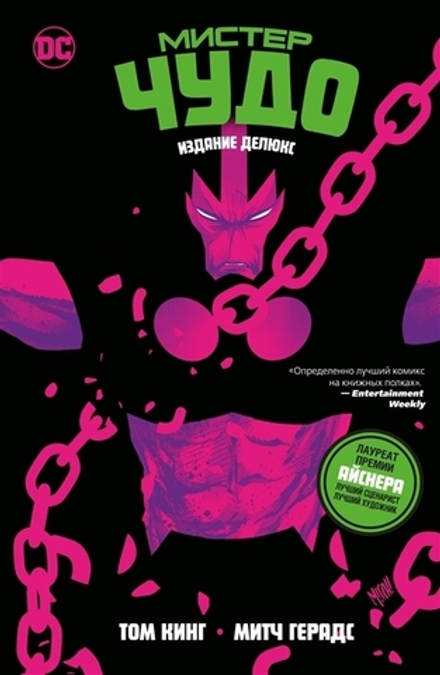 Комикс Мистер Чудо. Издание делюкс