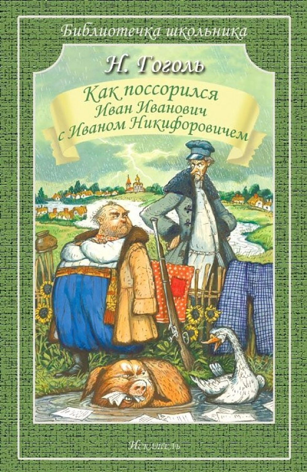 Как поссорился Иван Иванович с Иваном Никифоровичем И