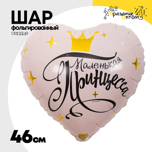 Шар Фольгированный МАЛЕНЬКАЯ ПРИНЦЕССА (Розовый)