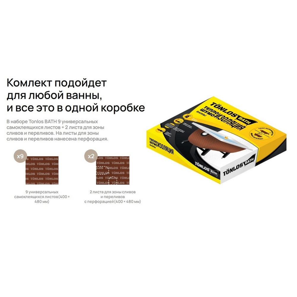 Теплошумоизоляция ванн и душ. поддонов TONLOS BATH (толщ. 7мм)