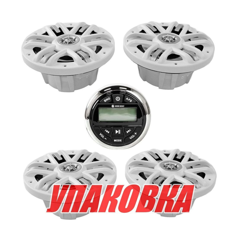 Морская аудиосистема Marine Rocket MRH-833 (комплект 4W) (упаковка из 9 шт.)
