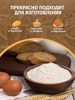 Мука пшеничная цельнозерновая органическая, 800 гр.