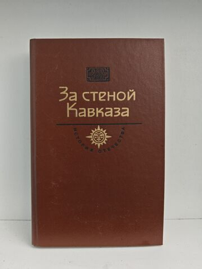 За стеной Кавказа