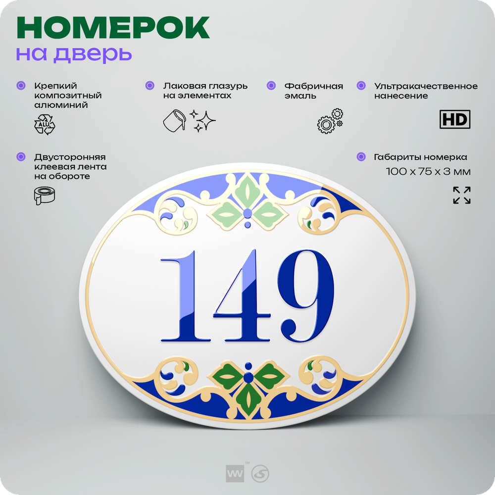Номер на дверь квартиры 149, для кабинета, офиса, в средиземноморском стиле, шильдик 10 х 7,5 см, белый, Айдентика Технолоджи