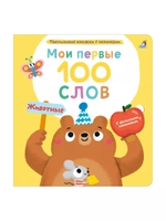 Мои первые 100 слов Животные