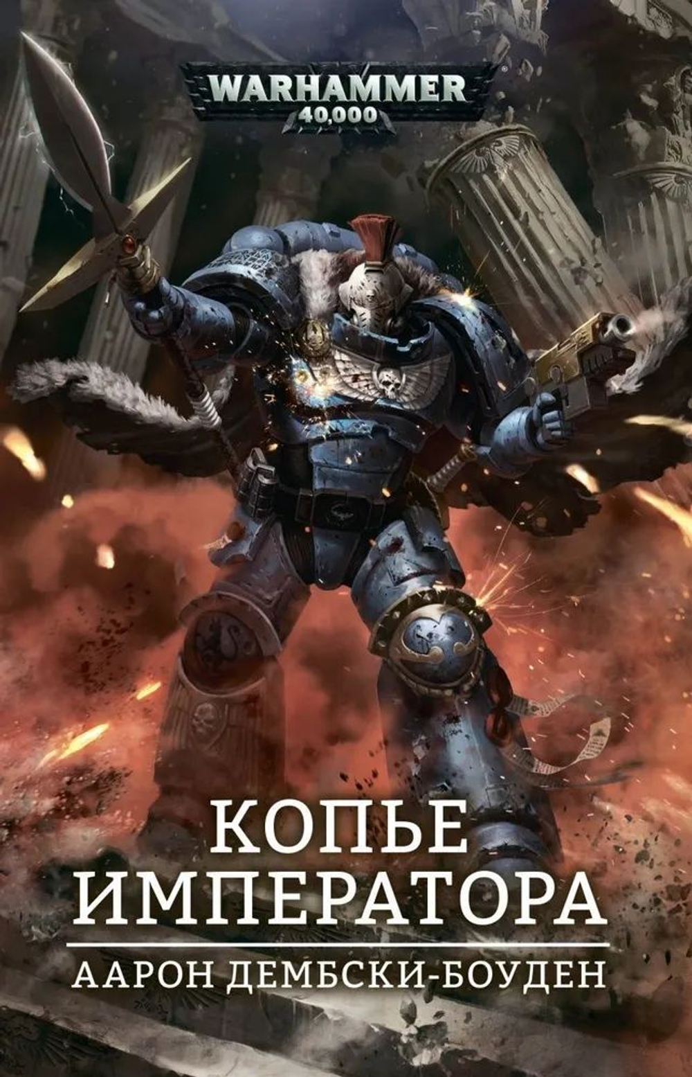 Warhammer Копье Императора