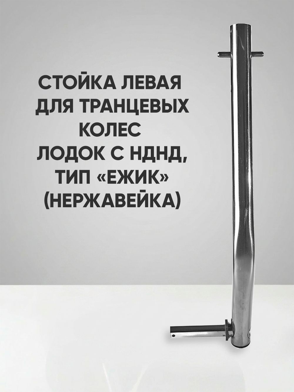 Левая стойка колёса транцевого перекидного для лодок НДНД тип "Ёжик" , нержавейка