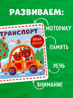 Мир первых слов. Транспорт