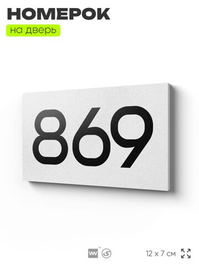 Номер на дверь 869, табличка на дверь для офиса, квартиры, кабинета, аудитории, склада, белая 120х70 мм, Айдентика Технолоджи
