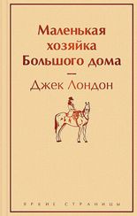 Маленькая хозяйка Большого дома