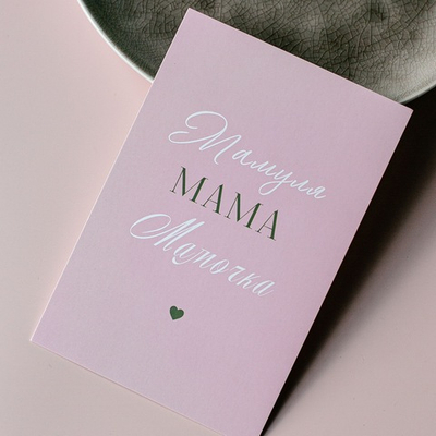 О-302 карточка (10х15 см) "Мамуля.МАМА.Мамочка" (упаковка 10 шт.)