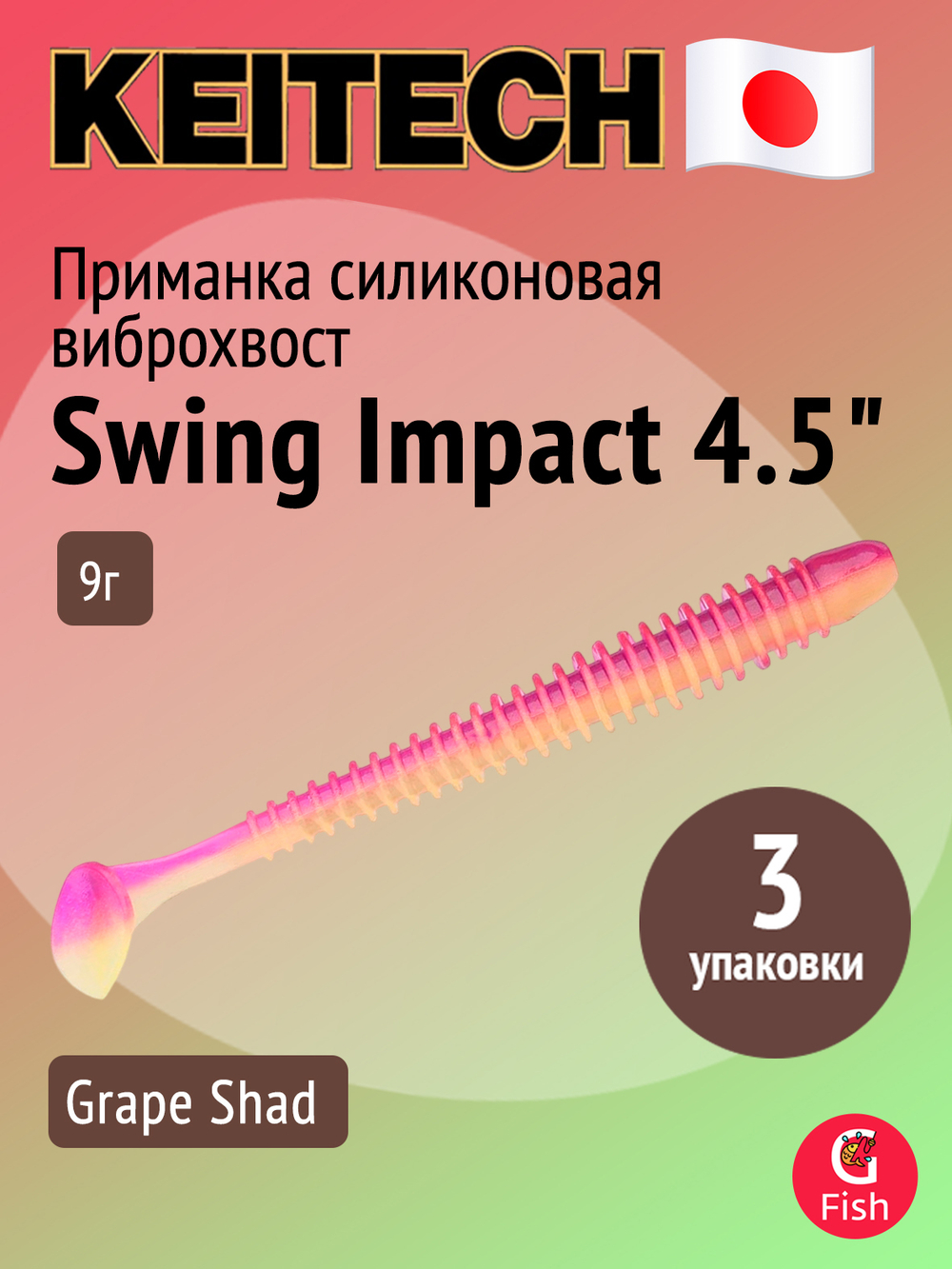 Приманка силиконовая Keitech Swing Impact 4.5" #417 Gold Flash Minnow, 3 упаковки по 6 штук