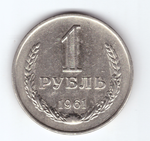 1 рубль 1961 VF+