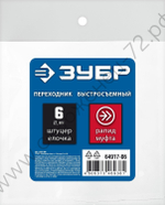 ЗУБР штуцер ″елочка″, 6 мм - рапид муфта, переходник с обжимным хомутом, Профессионал (64917-06)