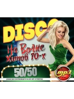 DISCO На волне хитов 70-х, 50x50 (MP3 Флешка)
