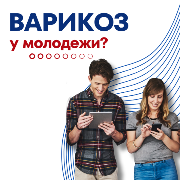 Компрессионный трикотаж и профилактика варикоза у молодежи