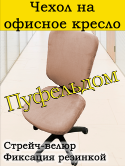 Чехол на офисное кресло ЭЛГ