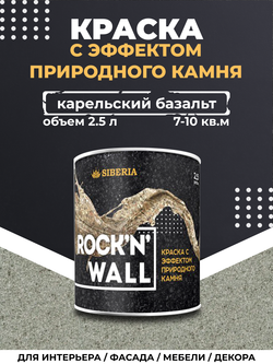 Siberia Rock'n'Wall Краска с эффектом камня "Карельский базальт", 2,5 л