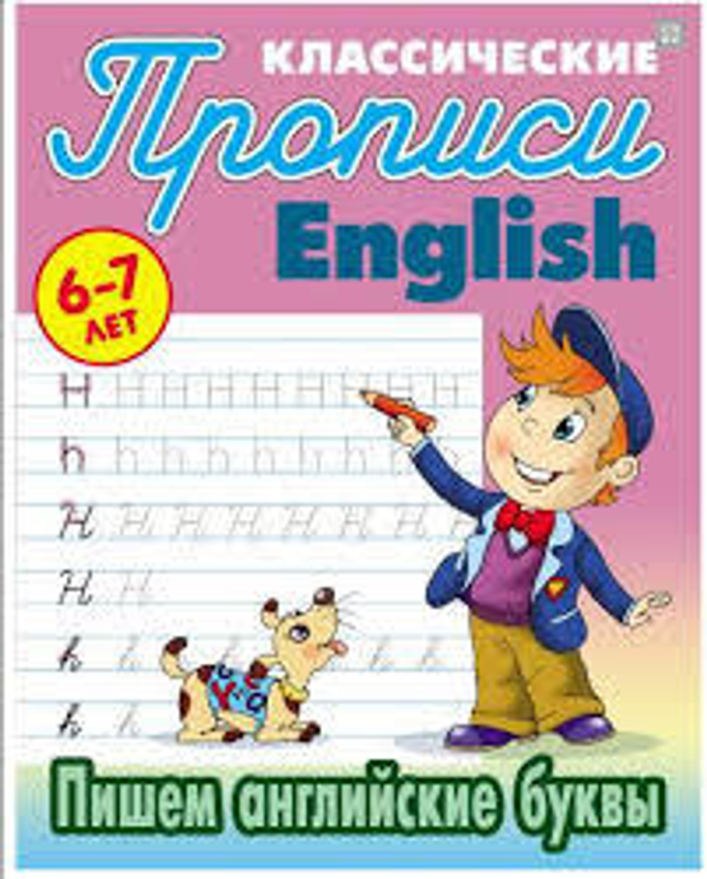 Прописи Книжный Дом 6-7лет