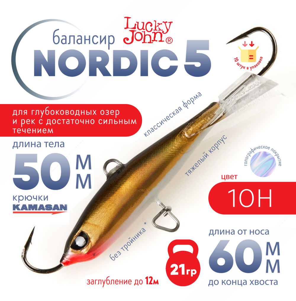 Балансир Lucky John Nordic №5 без тройника (50мм, 21гр), 10шт/уп