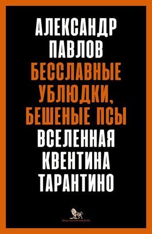 Бесславные ублюдки, бешеные псы. Вселенная Квентина Тарантино | А. Павлов