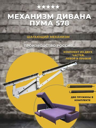 Механизм трансформации дивана Пума 578