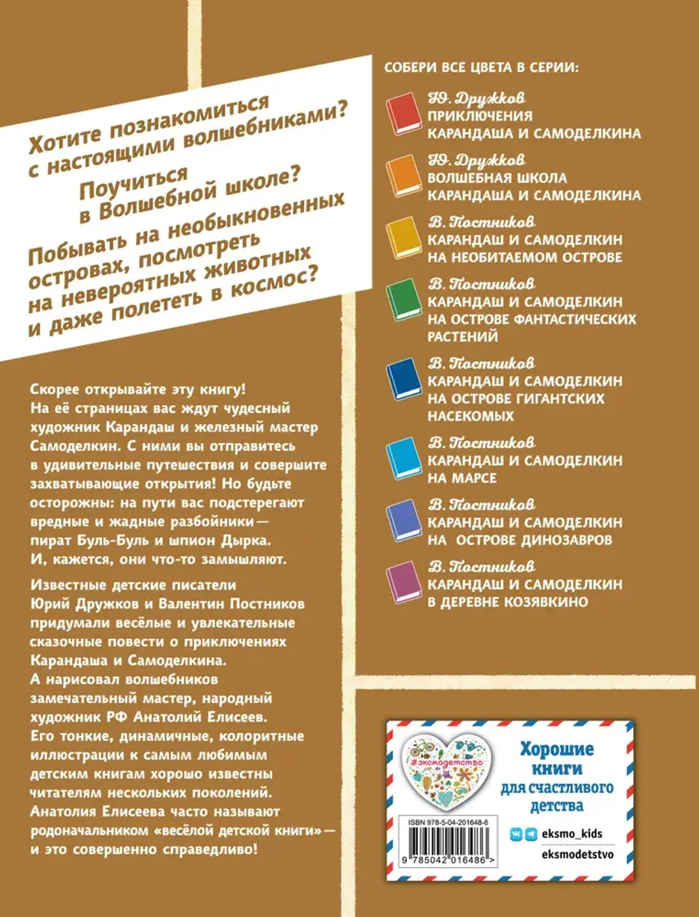 Карандаш и Самоделкин в Стране пирамид (ил. А. Елисеева)