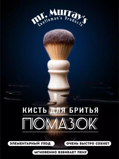 Помазок для бритья Mr. Murray, белый, 24мм