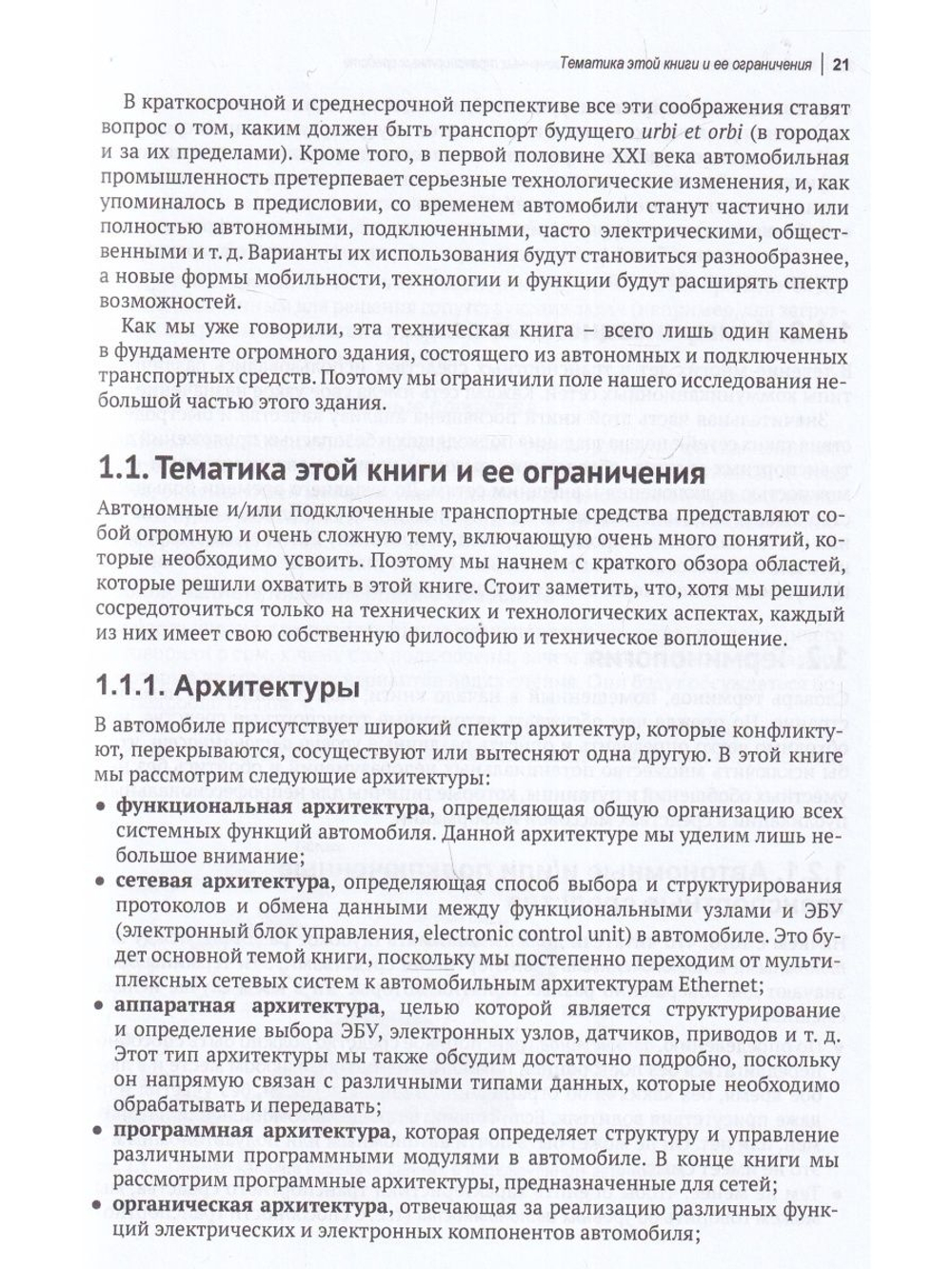 Автономные и подключенные автомобили. Устройство, стандарты и перспективы развития