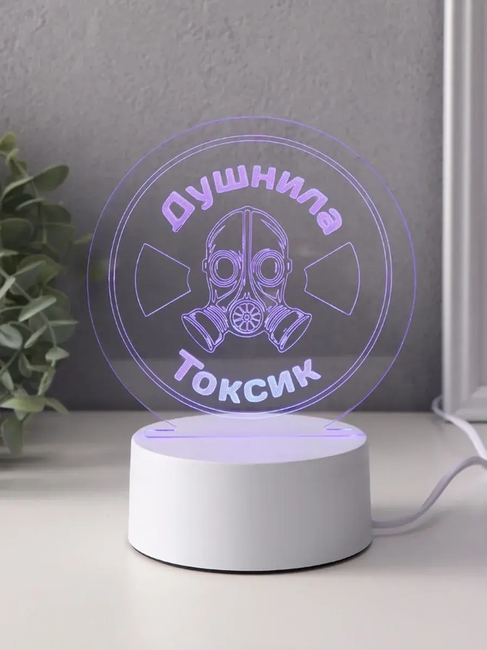 Светильник "Душнила. Токсик" LED RGB от сети RISALUX 9,5х14х