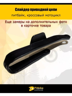 Слайдер (направляющая) приводной цепи на питбайк, мотоцикл