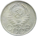 20 копеек 1938 год (VF)