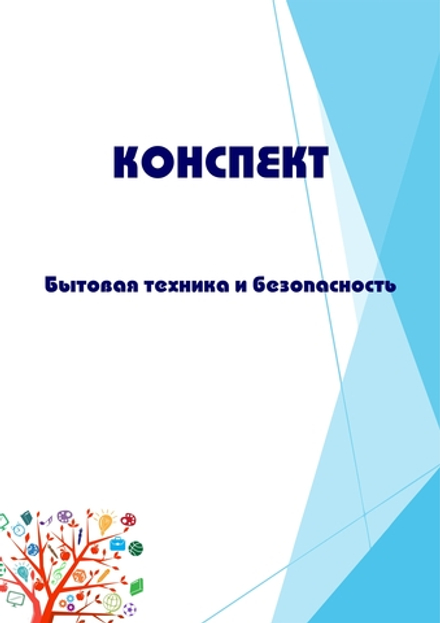 Конспект интегрированного занятия "Бытовая техника и безопасность"