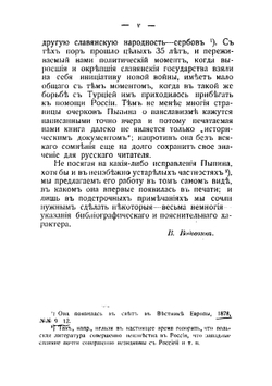 Панславизм в прошлом и настоящем 1878 | Пыпин Александр Николаевич