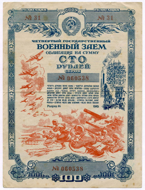 Облигация 100 рублей 1945 год. 4-ый государственный военный заем. Серия 060538. VF