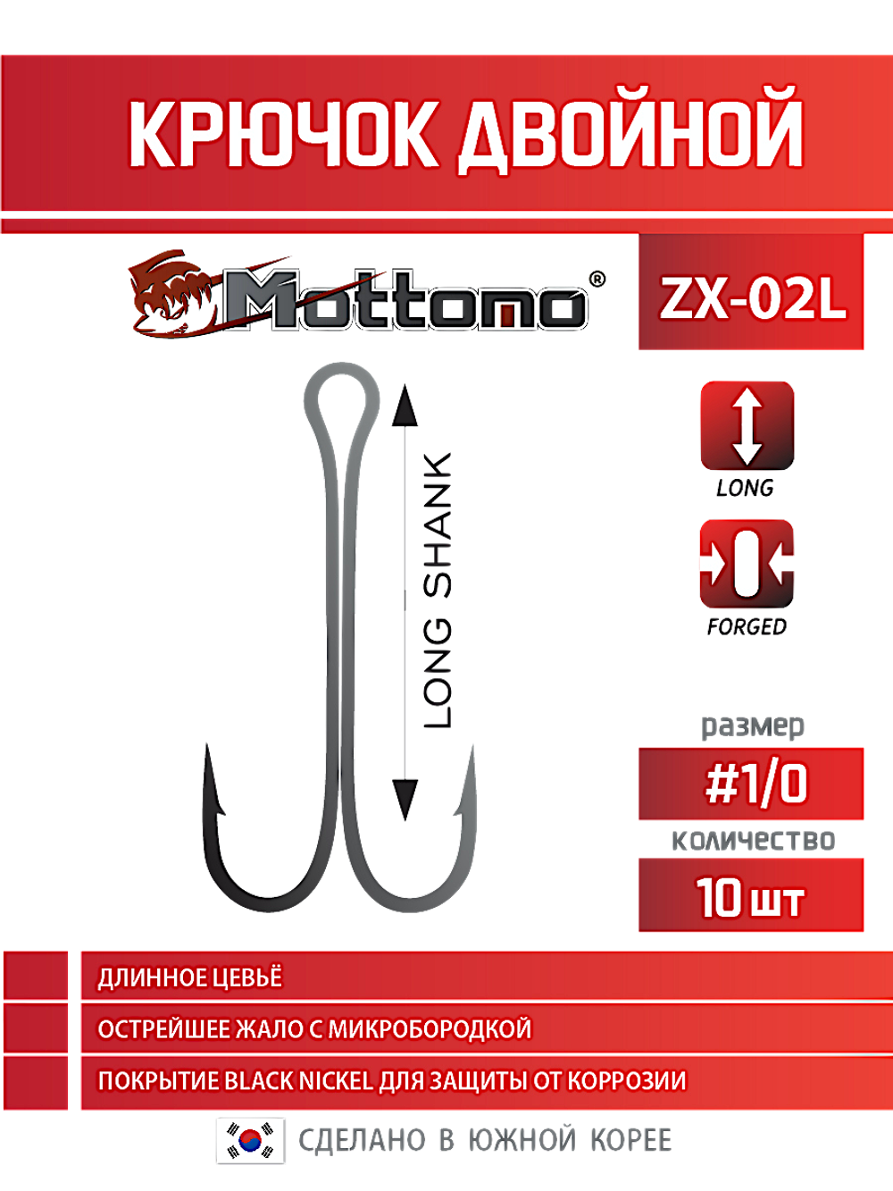 Двойник Mottomo ZX-02L №1/0 Long 10шт MHZX02L-10BN/10