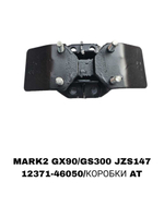ПОДУШКИ ДВИГАТЕЛЯ MARK2 GX90/GS300 JZS147