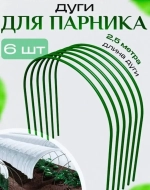 Дуги парниковые стальные с ПВХ покрытием (6шт) 2,5м