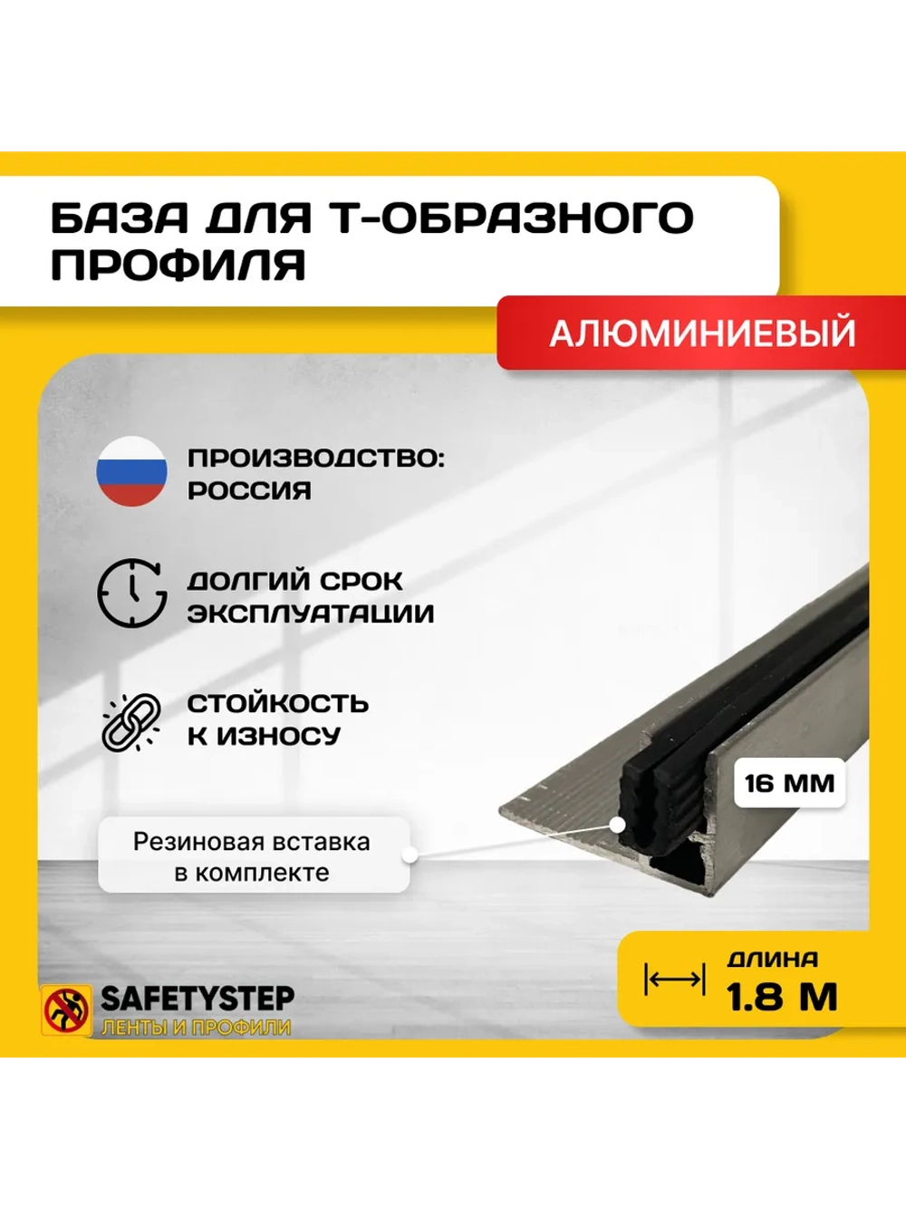 База для т образного профиля БТП-16, длина 1.8м, 1 штука