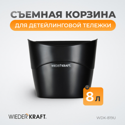 WDK-819U Съемная пластиковая корзина для детейленговой тележки