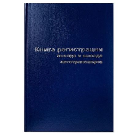 Журнал регистрации въезда/выезда автотранпорта  А4, 96л., обл. твердая 7БЦ, БланкИздат