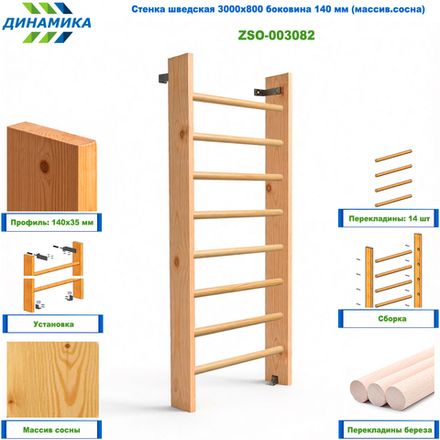 Стенка шведская 3000х800 боковина 140 мм (массив.сосна)