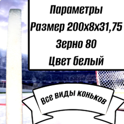 Круг для заточки коньков 200х8х31,75
