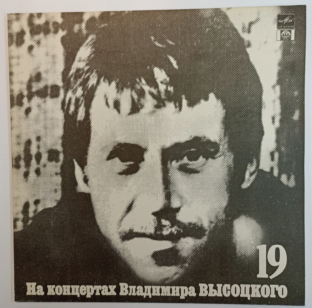 Виниловая пластинка Владимир Высоцкий Купола Российские №19 СССР