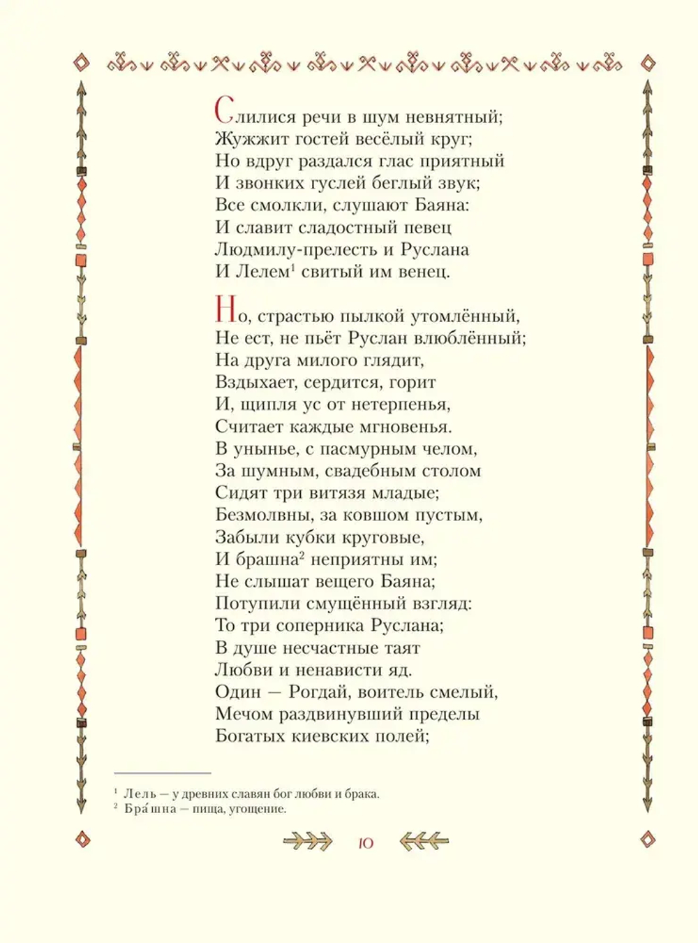Руслан и Людмила (ил. Т. Муравьёвой)