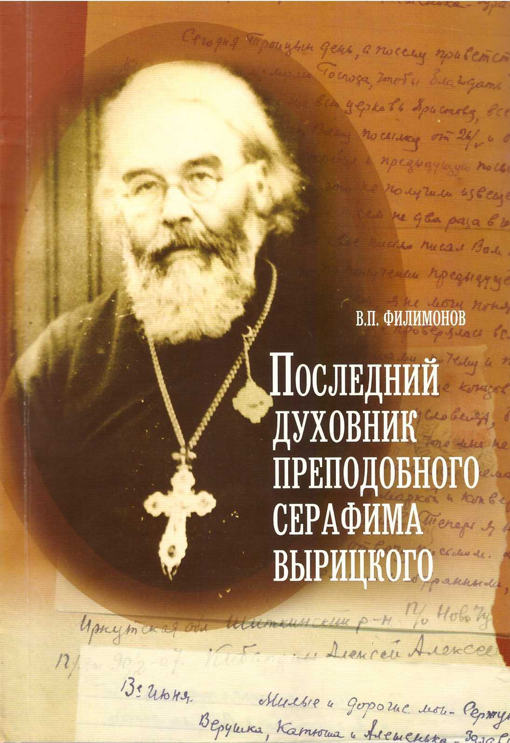 Последний духовник преподобного Серафима Вырицкого