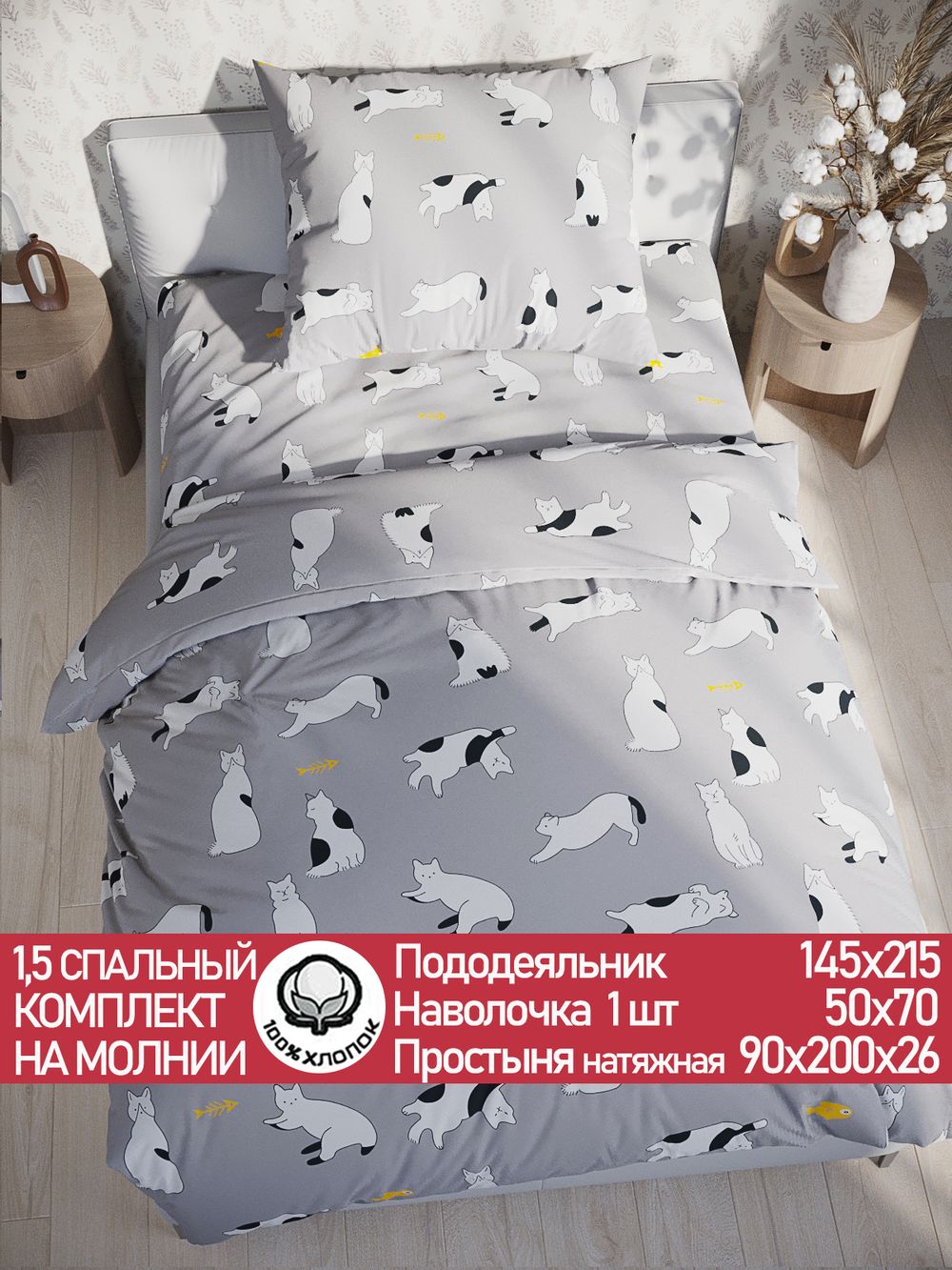 Постельное белье поплин Сказка "Локи" 1,5-сп  Наволочка 50х70 см 1 шт Простынь на резинке 90x200 см Пододеяльник 145x215 см