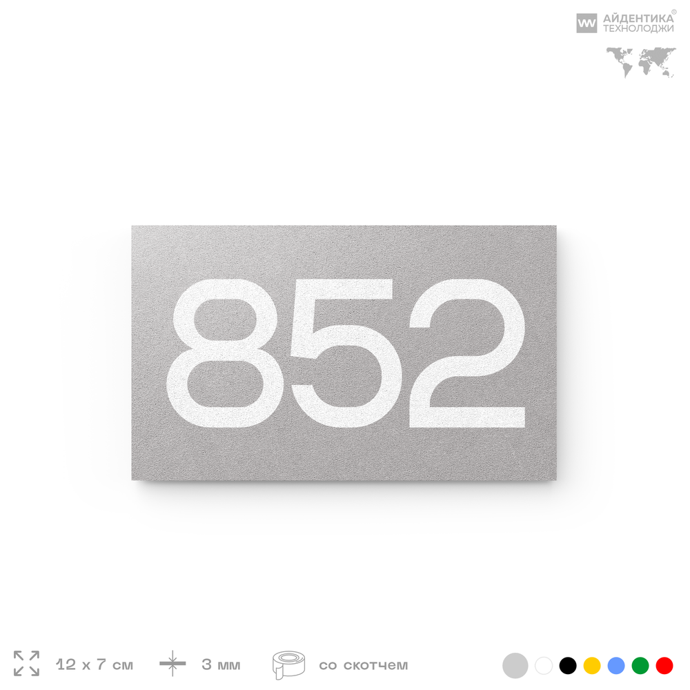 Номер на дверь 852, табличка на дверь для офиса, квартиры, кабинета, аудитории, склада, серая 120х70 мм, Айдентика Технолоджи