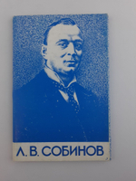 Л.В.Собинов. Набор открыток 12 шт