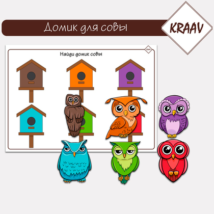 Подбери домик для совы